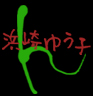 �l��䂤�q/Yuko Hamasaki